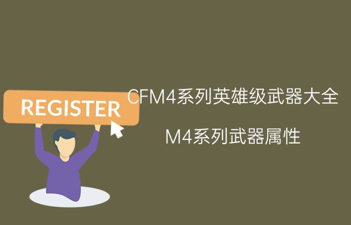 CFM4系列英雄级武器大全 M4系列武器属性